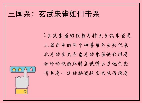 三国杀：玄武朱雀如何击杀