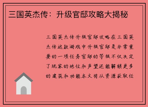 三国英杰传：升级官邸攻略大揭秘