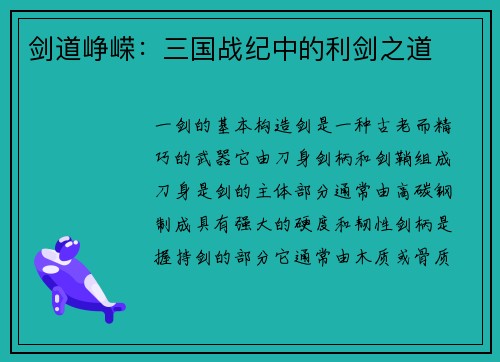 剑道峥嵘：三国战纪中的利剑之道