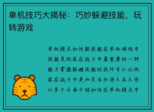 单机技巧大揭秘：巧妙躲避技能，玩转游戏